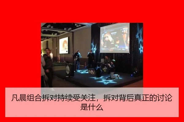 凡晨组合拆对持续受关注，拆对背后真正的讨论是什么