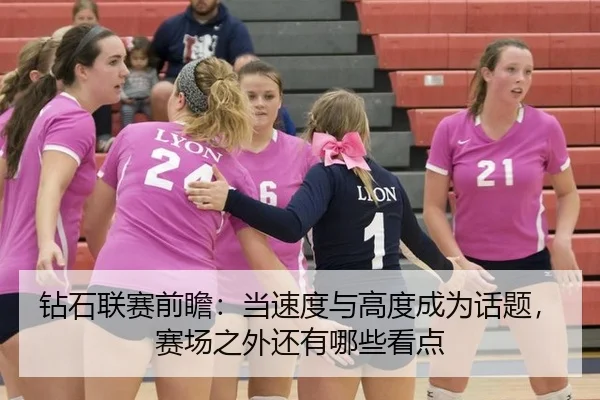 钻石联赛前瞻：当速度与高度成为话题，赛场之外还有哪些看点