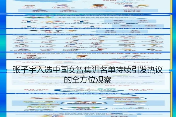 zhang-zi-yu-ru-xuan-zhong-guo-nv-lan-ji-xun-ming-dan-chi-xu-yin-fa-re-yi-de-quan-fang-wei-guan-cha-2-168.jpg